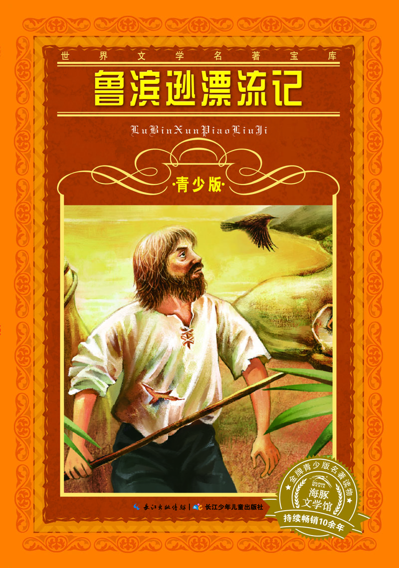 世界文學名著寶庫·青少版：魯濱遜漂流記(7-10歲，小學生中低高年級暑期課外閱讀推薦 一年級二年級三年級四五六年級 書籍）