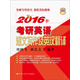 2016年考研英語(yǔ)短文寫(xiě)作及英漢翻譯