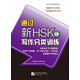 通過(guò)新HSK寫(xiě)作分類(lèi)訓練（5級）