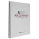 葉辛長(cháng)篇小說(shuō)精品典藏：纏溪之戀·情何以堪（精裝）