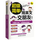 超級簡(jiǎn)單！用英文交朋友！