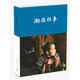 湘西往事 小說(shuō)