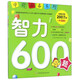學前推薦系列 智力600題/學前必備升級版
