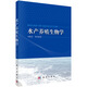 水產(chǎn)養(yǎng)殖生物學(xué)