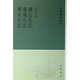 鐘山札記龍城札記讀史札記/學(xué)術(shù)筆記叢刊