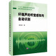 “十二五”國家重點(diǎn)圖書出版規(guī)劃項(xiàng)目·現(xiàn)代聲學(xué)科學(xué)與技術(shù)叢書：環(huán)境聲的聽覺感知與自動識別