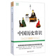 吳晗精品集：中國歷史常識