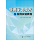 等離子體技術(shù)與應用實(shí)驗教程