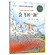 中國原創(chuàng  )科學(xué)童話(huà)大系（第5輯）·會(huì )飛的“湖”
