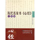 歷代名家書心經(jīng)：小楷編