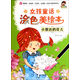 小小畢加索創(chuàng)意美術系列·女孩童話涂色美繪本：小意達的花兒