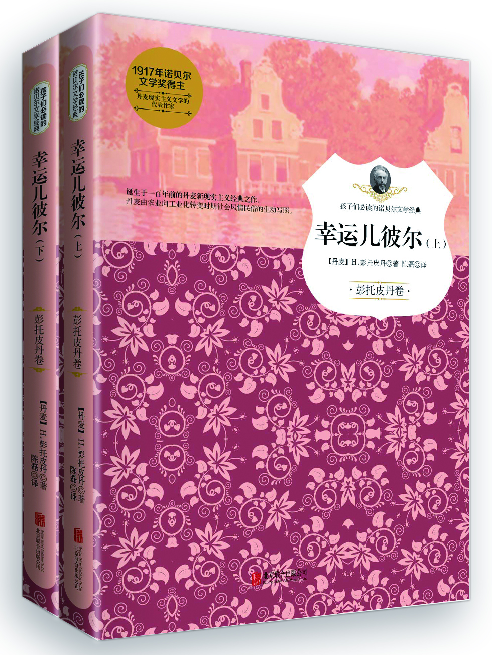 幸運兒彼爾（彭托皮丹卷 套裝上下冊）/孩子們必讀的諾貝爾文學(xué)經(jīng)典