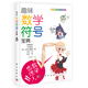 “趣味符號寶典”科普叢書：趣味數(shù)學(xué)符號寶典