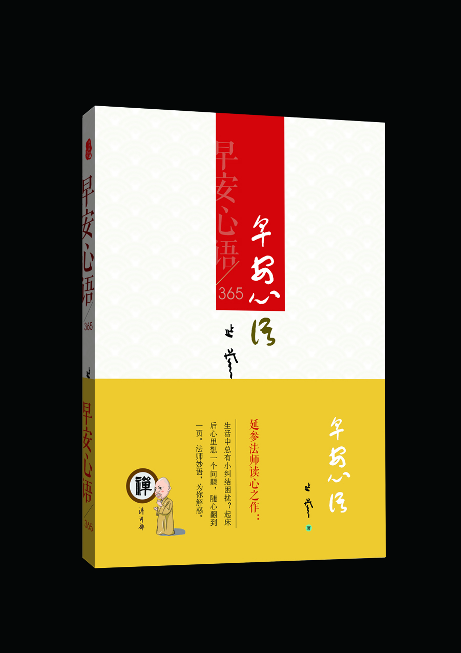 延參法師讀心之作：早安心語(yǔ)365