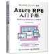 Axure RP8 入門手冊  網站和App原型設計從入門到精通（數藝設出品）