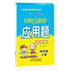 每日6分鐘應(yīng)用題 四年級(jí)上冊(cè)（通用版）