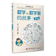 數(shù)學和數(shù)學家的故事（第7冊）馬丁·加德納、梁培基、哈柏林、秦九韶 加德納的數(shù)學趣題