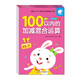 幼兒學(xué)前算術(shù)練習(xí)本:100以內(nèi)運(yùn)算(套裝3冊(cè)) 