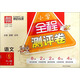 通城學(xué)典·小學(xué)全程測評卷：語(yǔ)文（六年級下冊 RJ版）