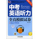 天天練系列：中考英語(yǔ)聽(tīng)力全真模擬試卷（第11版 附MP3光盤(pán)）