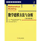 華章數(shù)學(xué)譯叢：數(shù)學(xué)建模方法與分析（原書第4版）
