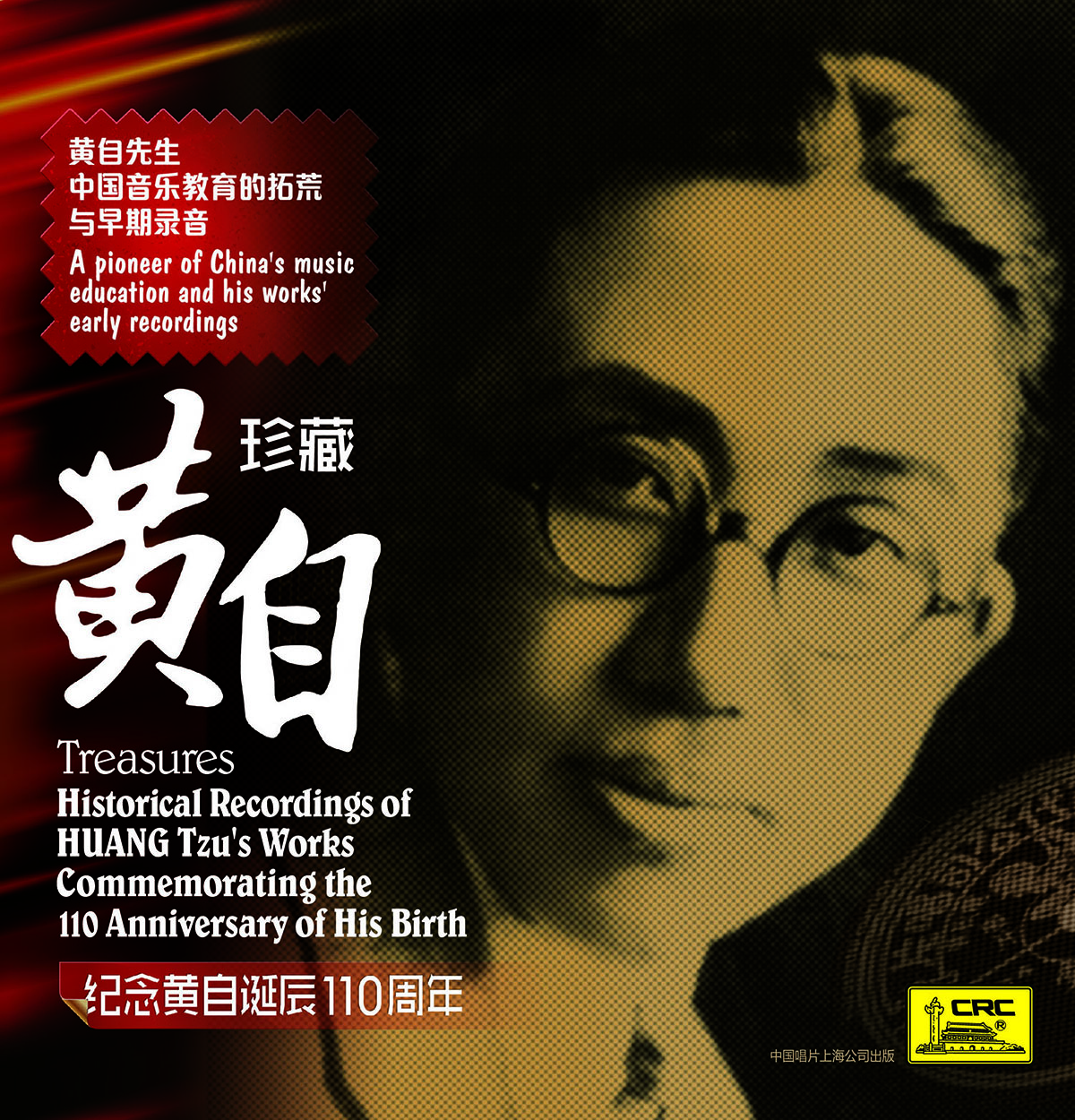 珍藏黃自：紀(jì)念黃自誕辰110周年（CD）