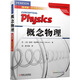 概念物理（翻譯版 原書(shū)第11版）
