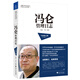 馮侖管理日志（全新修訂版）