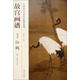 中國(guó)歷代名畫(huà)技法精講系列：故宮畫(huà)譜（花鳥(niǎo)卷·仙鶴）
