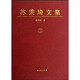 蘇秉琦文集（二）【精】【此書(shū)品相非全新，介意勿拍】