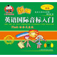 新編英語(yǔ)國(guó)際音標(biāo)入門(mén)（新版 附DVD光盤(pán)2張）