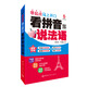 看拼音說法語 : 零起點(diǎn)馬上開口 附贈(zèng)下載雙語音頻+發(fā)音教學(xué)視頻+PDF習(xí)字帖 滬江50元學(xué)習(xí)卡