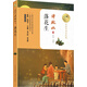 落花生（名師導(dǎo)讀美繪版）/暖心美讀書