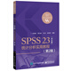 SPSS 23（中文版）統(tǒng)計(jì)分析實(shí)用教程（第2版）