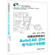 AutoCAD 2014電氣設(shè)計(jì)與制圖（附光盤）