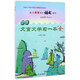初中文言文學(xué)習(xí)一本全（配人教版初中語(yǔ)文教材）