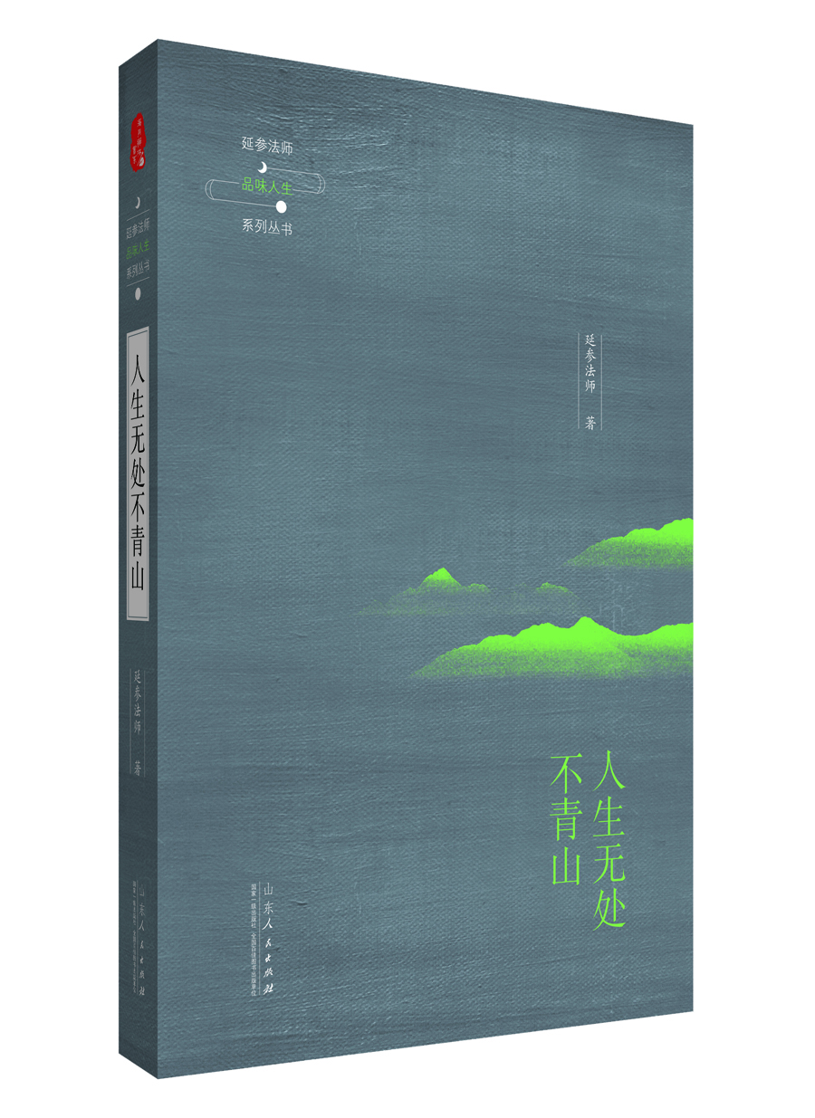 延參法師品味人生系列叢書(shū)：人生無(wú)處不青山