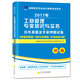 初級經(jīng)濟師教材2017配套歷年真題及押題試卷 工商管理專(zhuān)業(yè)知識與實(shí)務(wù)