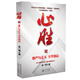 心勝3—尊嚴與正義 關(guān)乎國運  金一南
