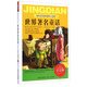 世界經(jīng)典文學(xué)名著(zhù)寶庫：世界著(zhù)名童話(huà)（注音版）