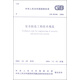 中華人民共和國國家標(biāo)準(zhǔn)（GB 50348-2004）：安全防范工程技術(shù)規(guī)范