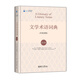 文學(xué)術(shù)語詞典（第10版）中英對照 文學(xué)術(shù)語詞典領(lǐng)域經(jīng)典 英語世界文學(xué)專業(yè)推薦用書 
