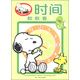 SNOOPY學(xué)前小課堂：時(shí)間數數看（3～6歲）