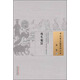 尊生要旨（中國古醫籍整理叢書(shū)養生01）明 蔣學(xué)成 中國中醫藥出版社 中醫書(shū)籍