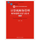 計(jì)算機(jī)財(cái)務(wù)管理：財(cái)務(wù)建模方法與技術(shù)（第四版）/新編21世紀(jì)財(cái)務(wù)管理系列教材·北京高等教育精品教材