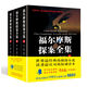 福爾摩斯探案全集（精裝 套裝上中下冊）