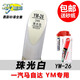 一汽馬自達M8WANGM5睿翼阿特茲CX4經(jīng)典紅珠光黑北極白晶鉆灰銀魂動紅色汽車補漆筆噴漆 YM-26珠光白 單支補漆筆+砂紙
