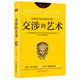 哈佛商學(xué)院必修談判課：交涉的藝術(shù)