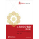 華信經(jīng)管創(chuàng  )優(yōu)系列·管理科學(xué)與工程：工程經(jīng)濟學(xué)概論（第3版）