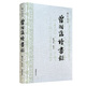 曾國藩讀書錄（修訂全本）